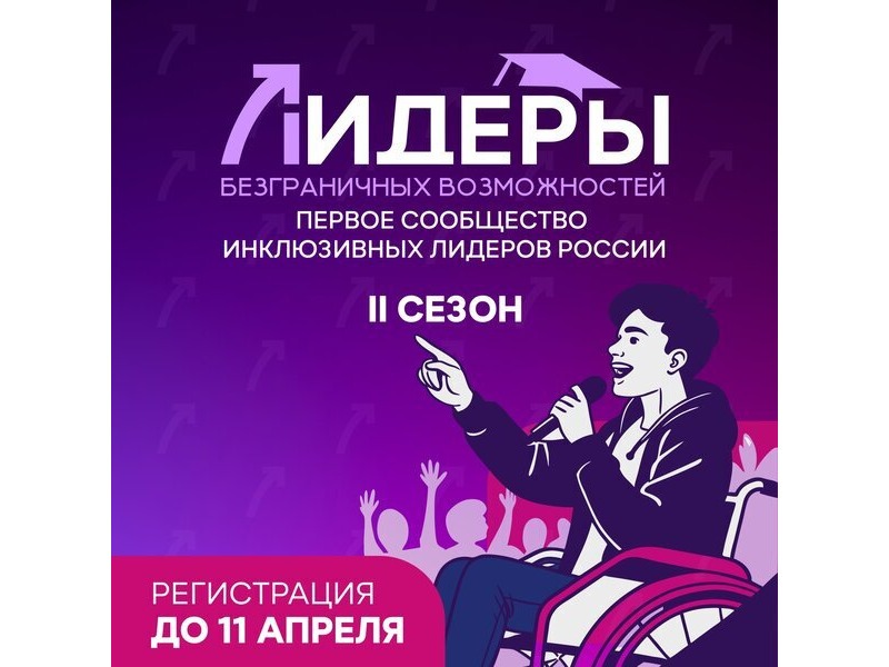 Лидеры безграничных возможностей. II сезон