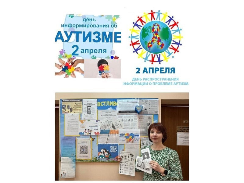 Всемирный день информирования об аутизме