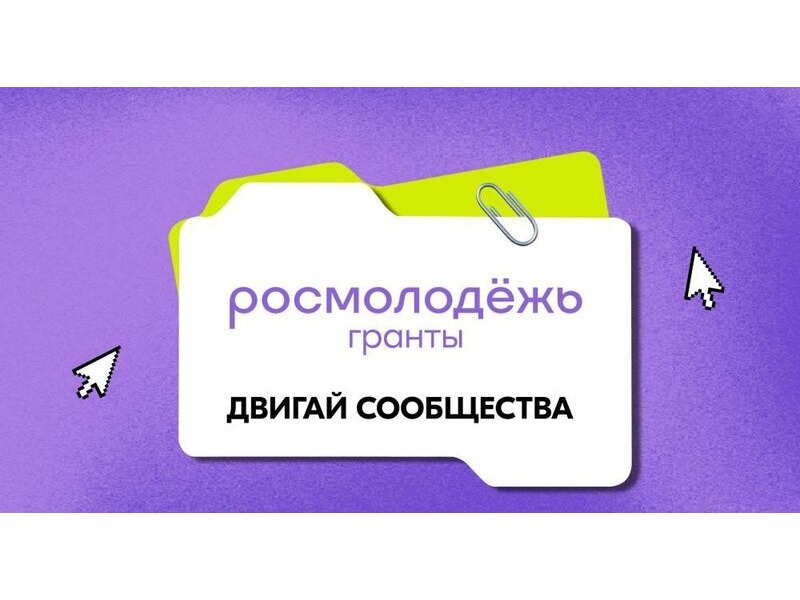 Росмолодёжь.Гранты «Двигай сообщества»!
