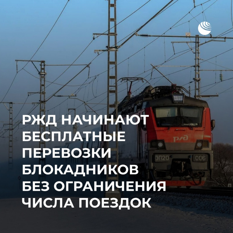 Бесплатный проезд в поездах для жителей блокадного Ленинграда
