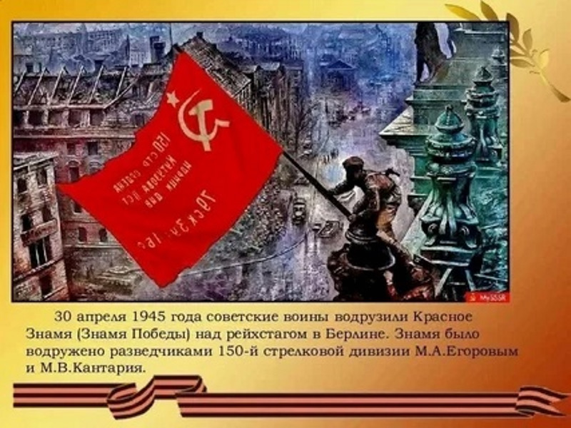 Знамя Победы над Рейхстагом.