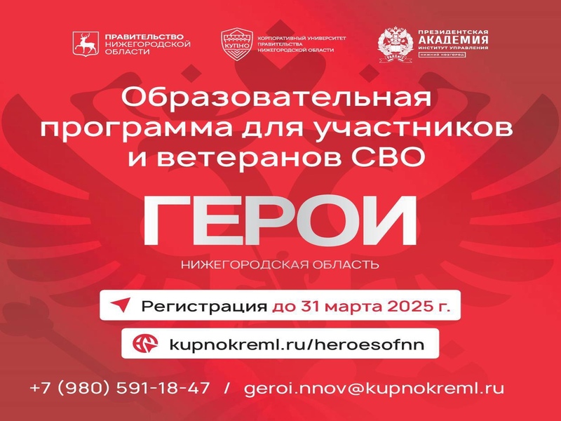 «Герои. Нижегородская область»