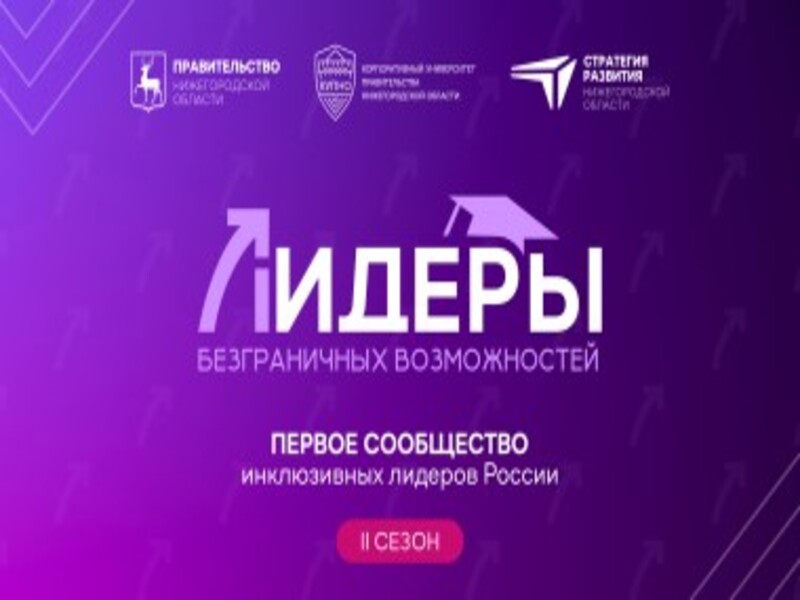 «Лидеры безграничных возможностей»