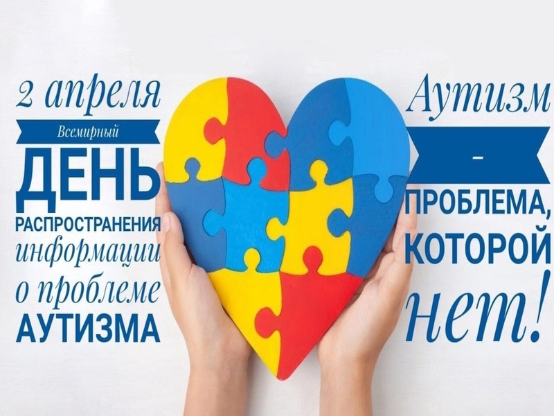 2 АПРЕЛЯ - ВСЕМИРНЫЙ ДЕНЬ РАСПРОСТРАНЕНИЯ ИНФОРМАЦИИ О ПРОБЛЕМЕ АУТИЗМА❗❗❗