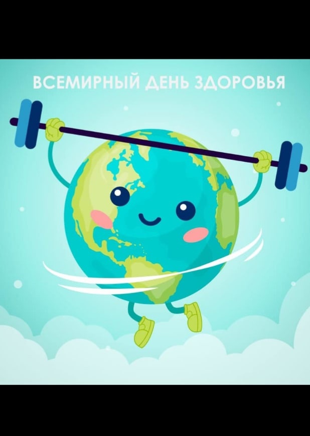 Всемирный день здоровья