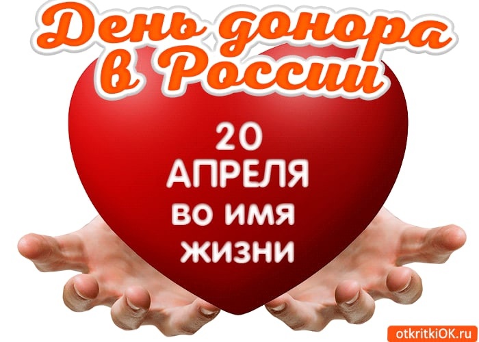 День донора