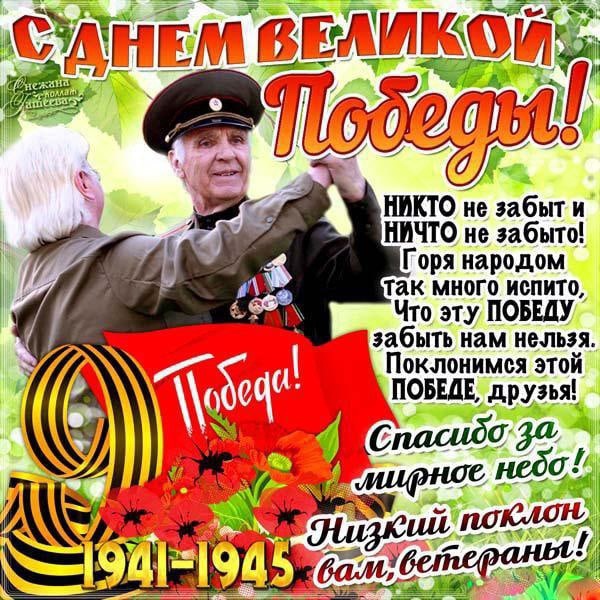 С Днем Победы!