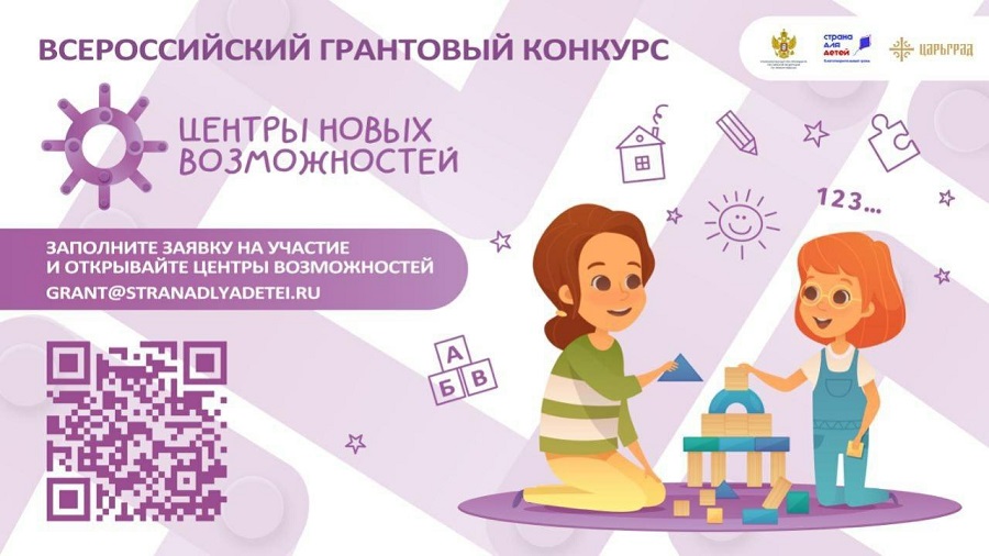 Всероссийский грантовый конкурс «Центры новых возможностей» 