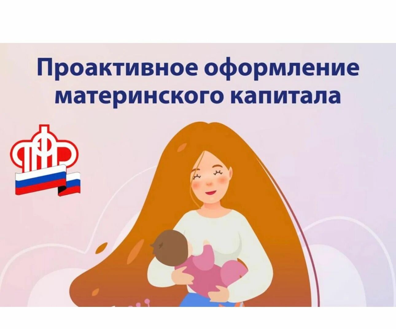 Пять лет проактивному маткапиталу от Соцфонда