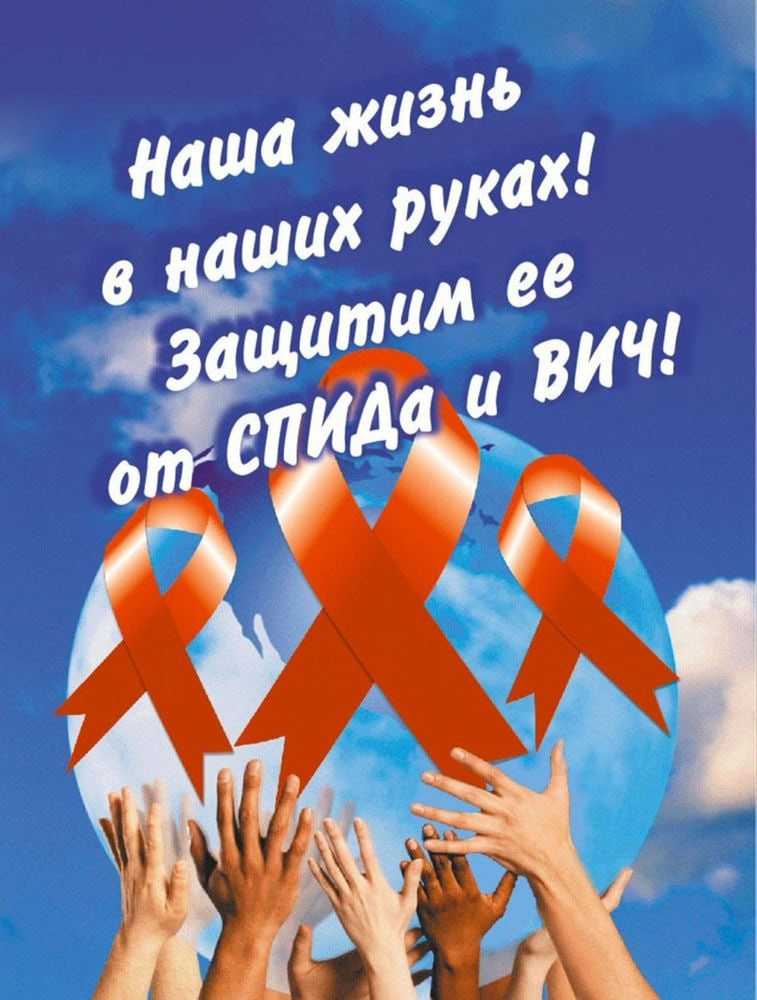 Всемирный день борьбы со СПИДом