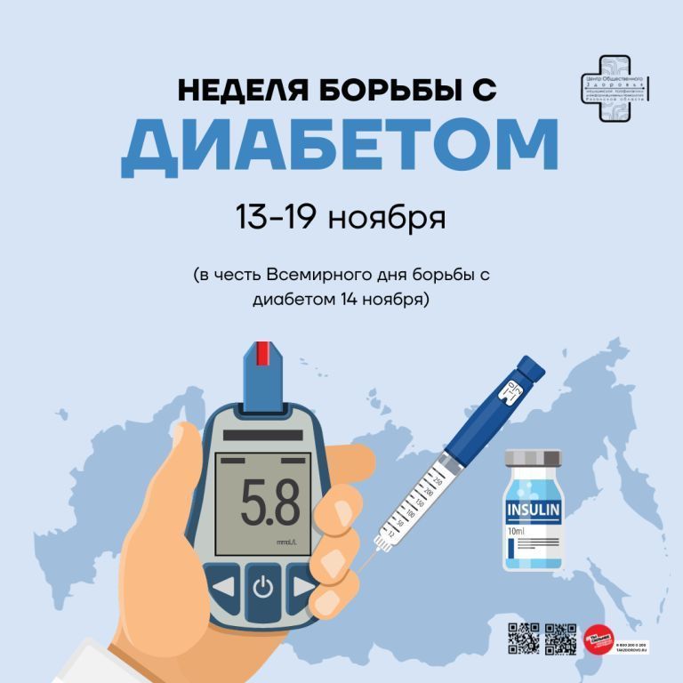 Неделя с 13 по 19 ноября объявлена Министерством здравоохранения РФ Неделей борьбы с диабетом