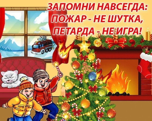 О мерах пожарной безопасности 