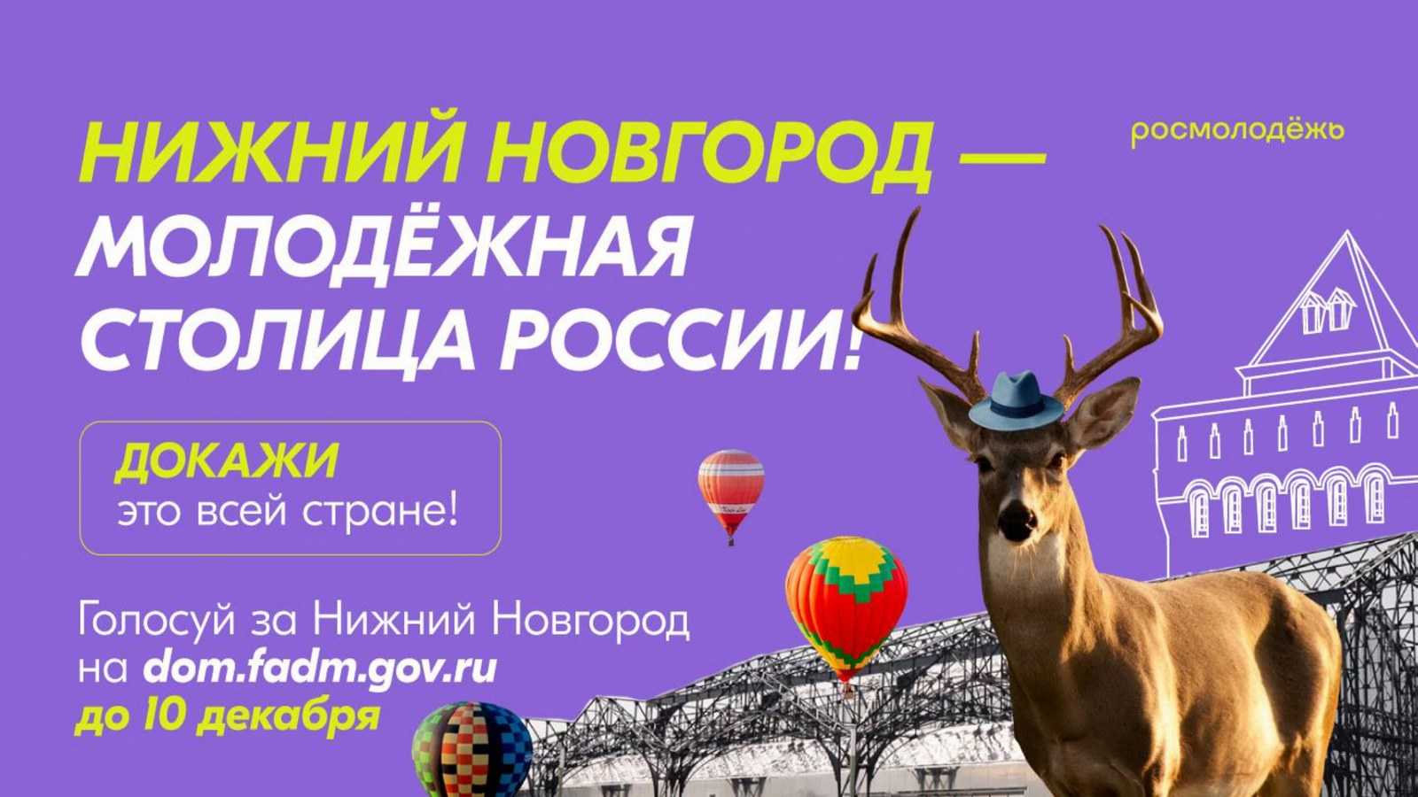 Поддержим вместе Нижний Новгород в конкурсе