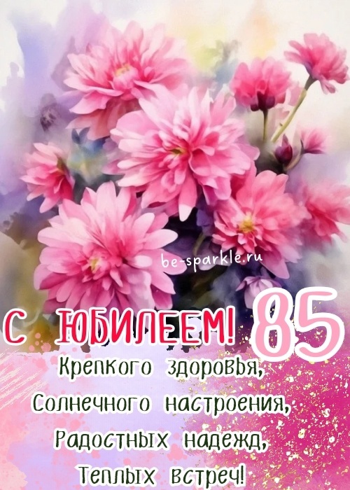 Поздравляем с юбилеем!