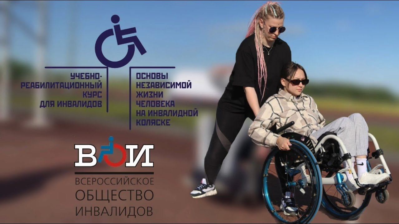 Продолжается набор участников на реабилитационный курс «Основы независимой жизни человека на инвалидной коляске»
