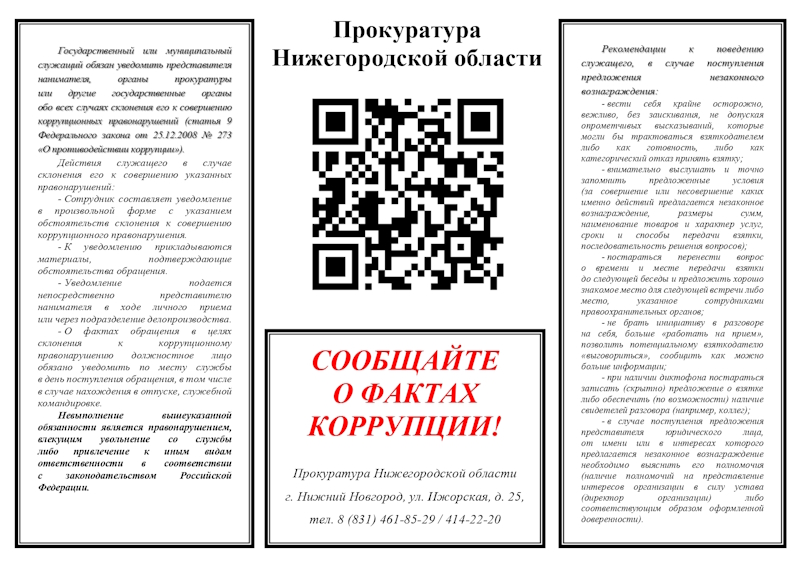 Сообщайте о фактах коррупции!