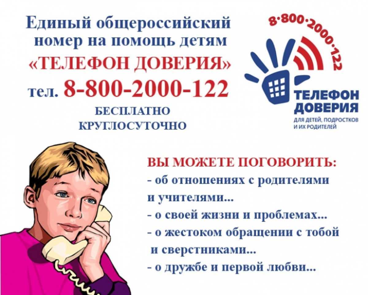 Детский телефон доверия