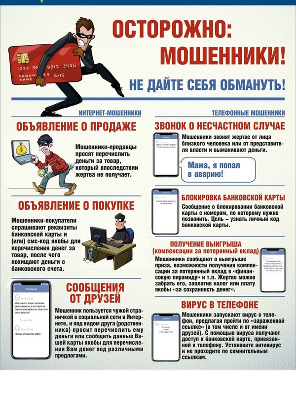 Осторожно, мошенники!