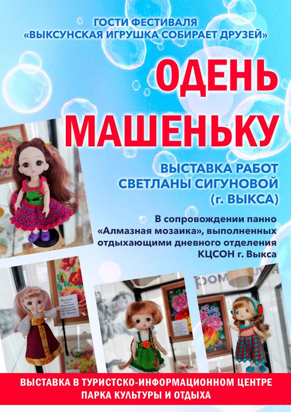 Выставка «Одень Машеньку»