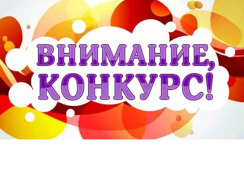 Внимание конкурс!