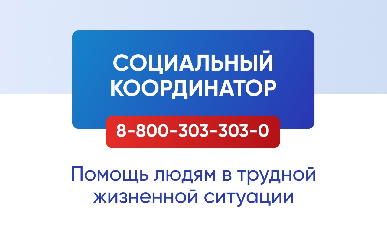 💥Проект «Социальный координатор» помощь людям в трудной жизненной ситуации.