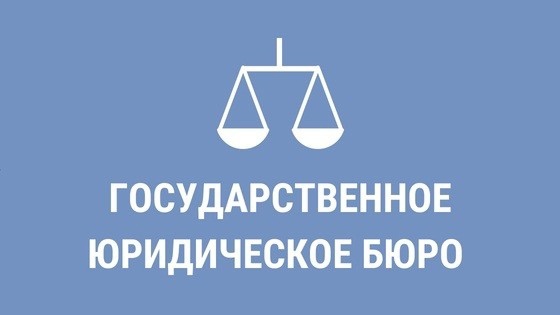«Государственное юридическое бюро по Нижегородской области»