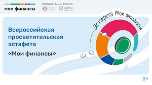 Эстафета мои финансы 2025 г.